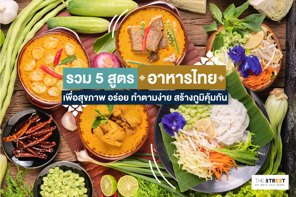 รวม-5-เมนูอาหารไทยเพื่อสุขภาพ-ทำตามง่าย-ต้านโรคภัย-สร้างภูมิคุ้มกัน
