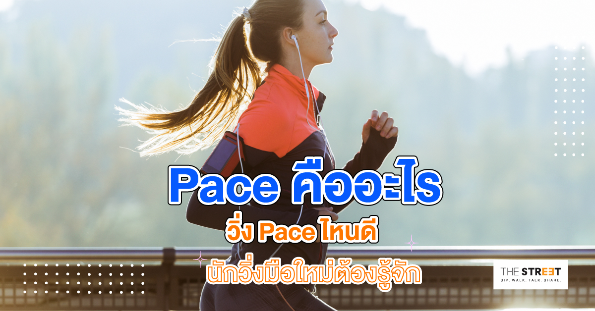 pace-คืออะไร-วิ่งเพซไหนดี-นักวิ่งมือใหม่ต้องรู้จัก