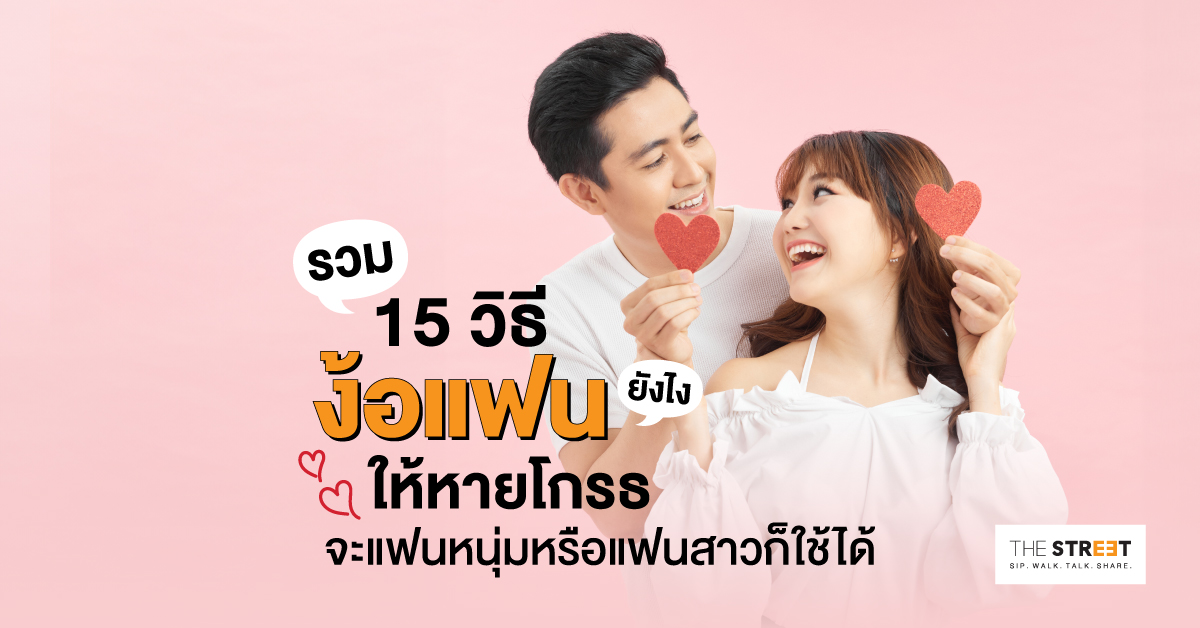 รวม-15-วิธีง้อแฟนยังไงให้หายโกรธ-จะแฟนหนุ่มหรือแฟนสาวก็ใช้ได้