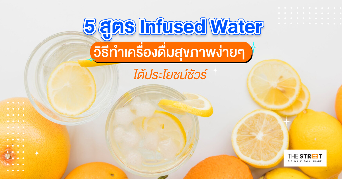 5-สูตร-infused-water-วิธีทำเครื่องดื่มสุขภาพง่ายๆ-ได้ประโยชน์ชัวร์