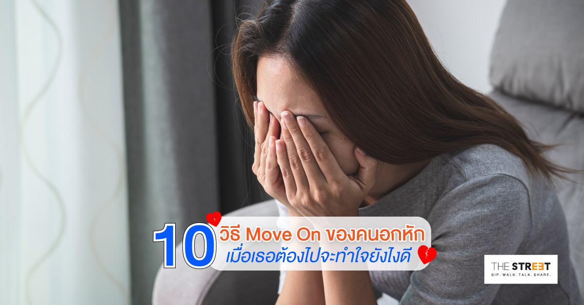 10-วิธี-move-on-ของคนอกหัก-เมื่อเธอต้องไปจะทำใจยังไงดี