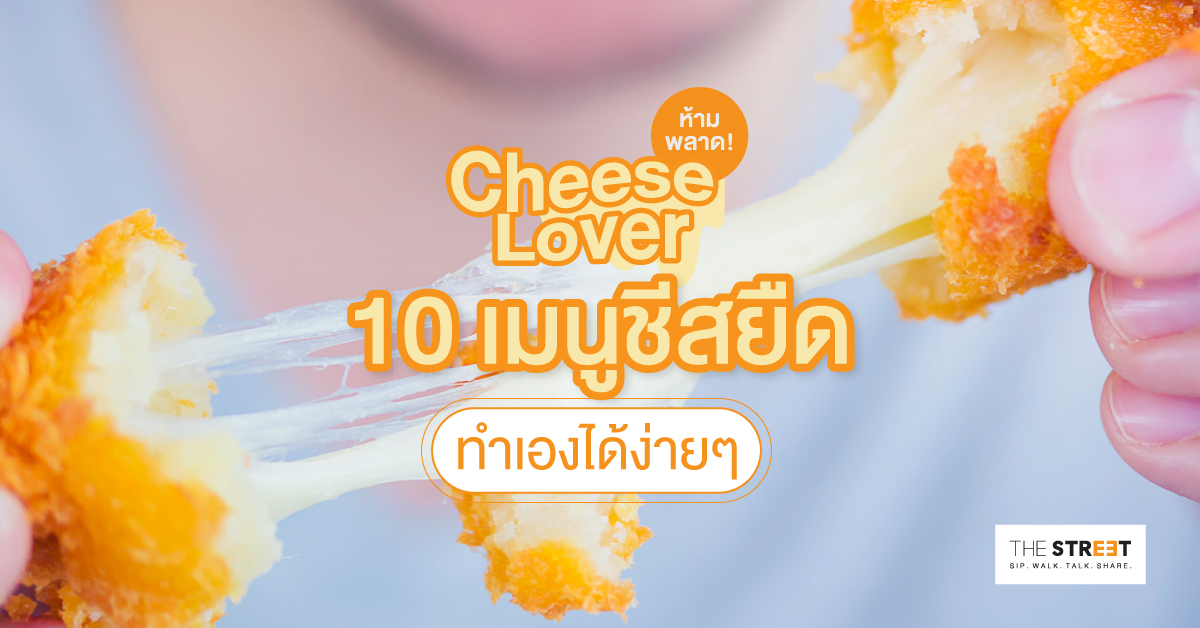 cheese-lover-ห้ามพลาด-รวม-10-เมนูชีสยืดสุดฟิน-ทำได้ง่ายๆ-ที่บ้าน