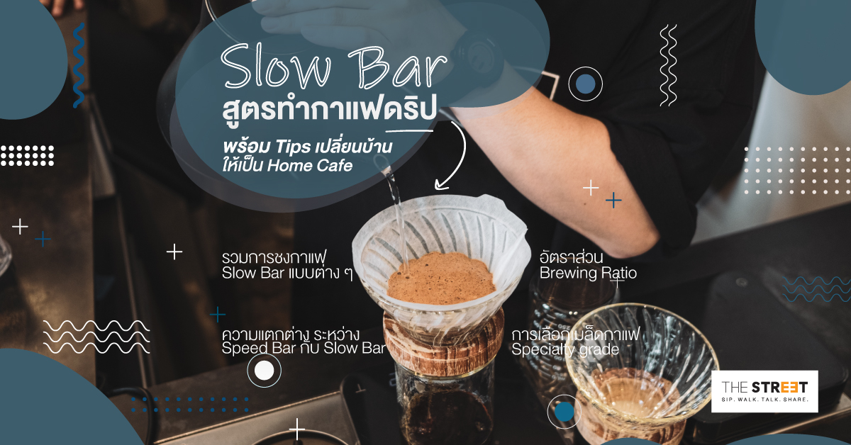 แชร์สูตรทำกาแฟ-slow-bar-พร้อม-tips-เปลี่ยนบ้านให้เป็น-home-cafe