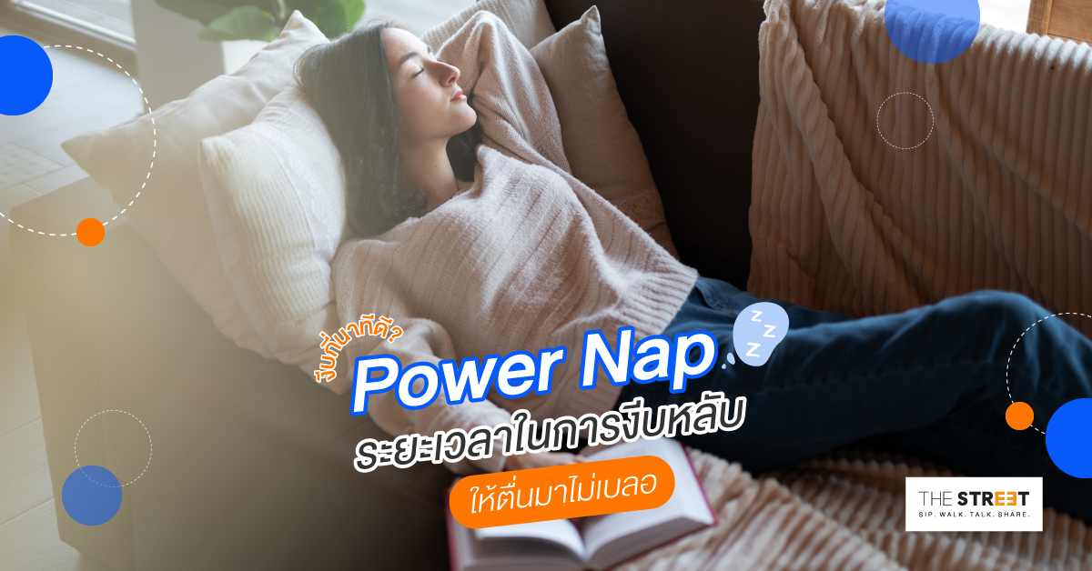 งีบกี่นาทีดี-รู้จัก-power-nap-ระยะเวลาในการงีบหลับ-ให้ตื่นมาไม่เบลอ