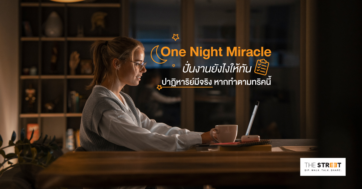 one-night-miracle-ปั่นงานยังไงให้ทัน-ปาฏิหาริย์มีจริง-หากทำตามทริคนี้