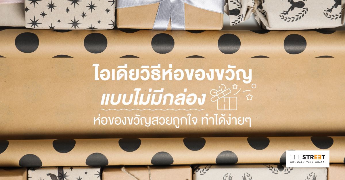 ไอเดียวิธีห่อของขวัญแบบไม่มีกล่อง-ห่อของขวัญสวยถูกใจ-ทำได้ง่ายๆ