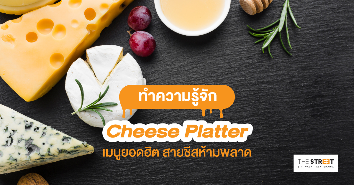 ทำความรู้จัก-cheese-platter-เมนูยอดฮิต-สายชีสห้ามพลาด