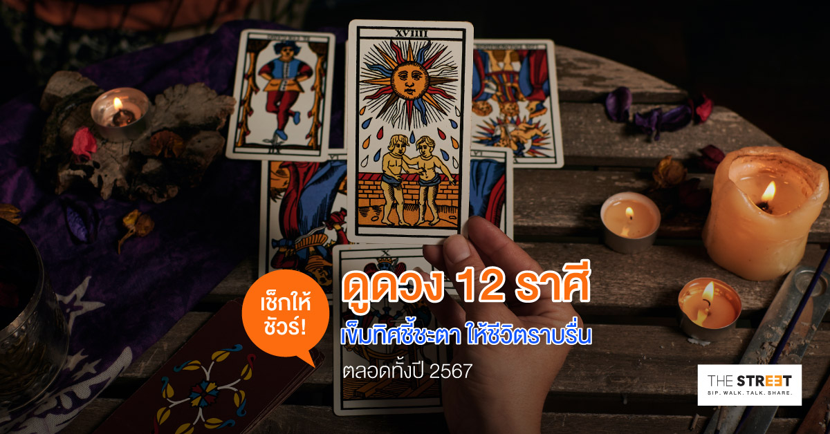 เช็กให้ชัวร์-ดูดวง-12-ราศี-เข็มทิศชี้ชะตา-ให้ชีวิตราบรื่นตลอดทั้งปี-2567