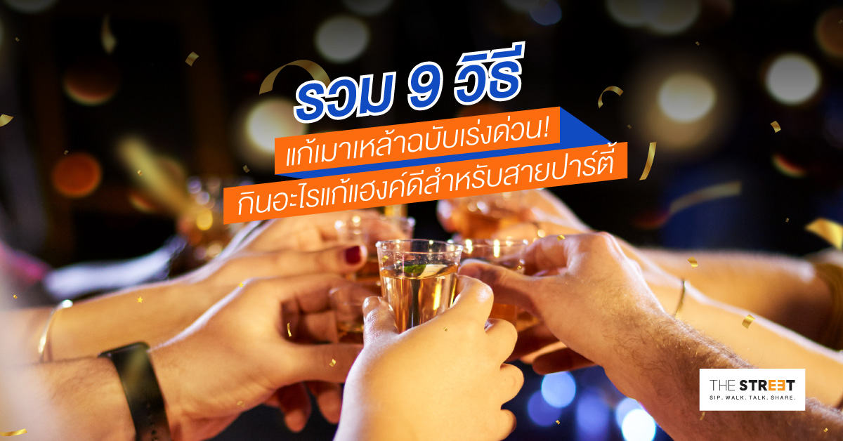 รวม-9-วิธีแก้เมาเหล้าฉบับเร่งด่วน-กินอะไรแก้แฮงค์ดี-สำหรับสายปาร์ตี้