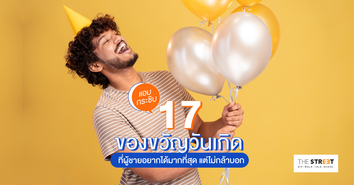แอบกระซิบ-17-ของขวัญวันเกิด-ที่ผู้ชายอยากได้มากที่สุด-แต่ไม่กล้าบอก