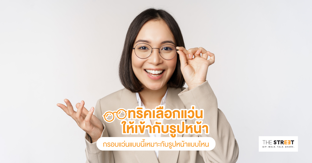 ทริคเลือกแว่นให้เข้ากับหน้า-กรอบแว่นแบบนี้เหมาะกับรูปหน้าแบบไหน