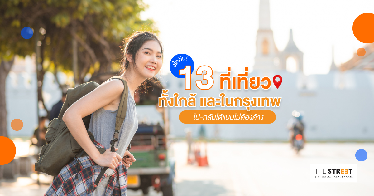 เช็กอิน-13-ที่เที่ยวทั้งใกล้-และในกรุงเทพ-ไป-กลับได้แบบไม่ต้องค้าง