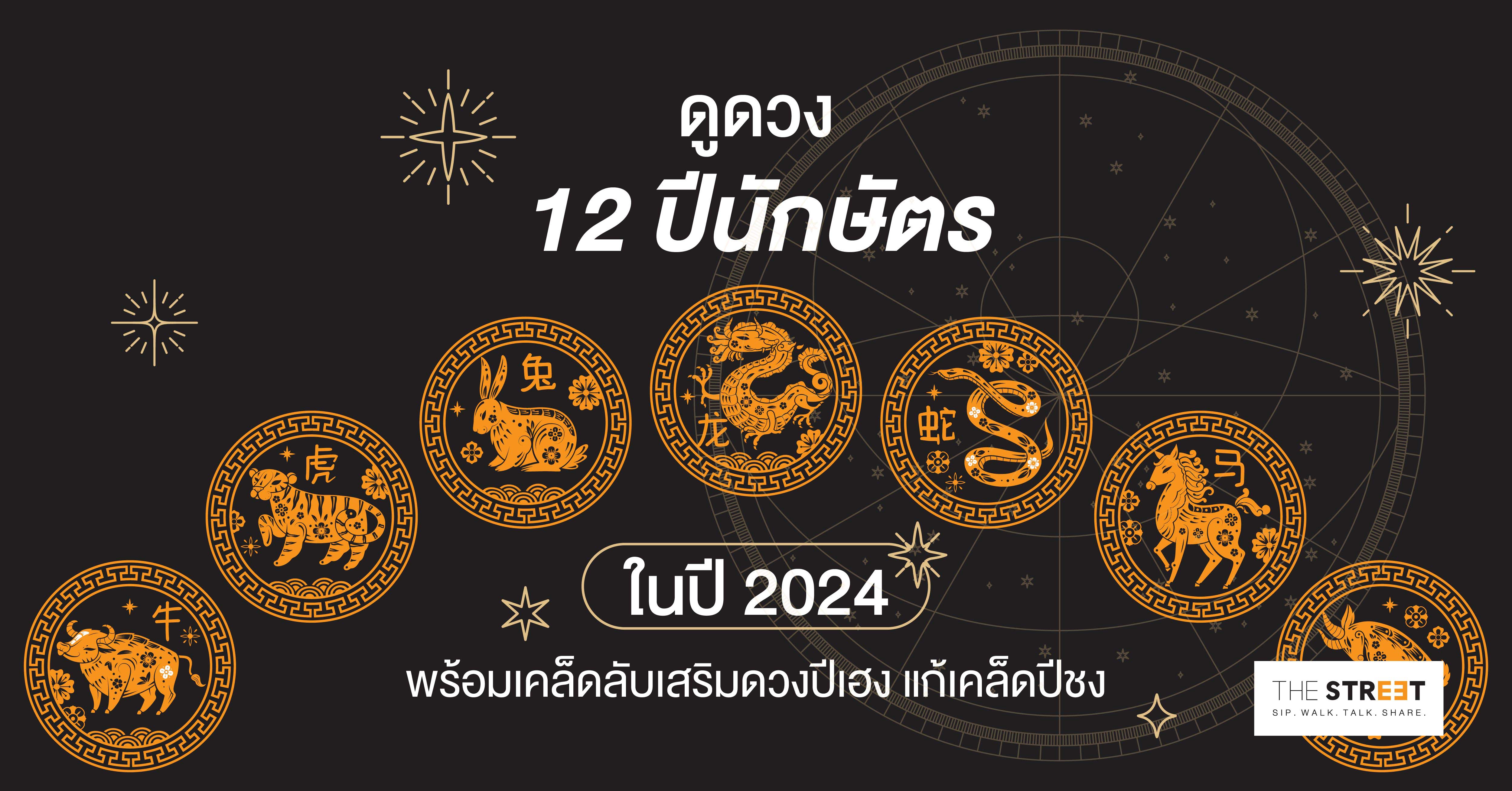 ดูดวง-12-ปีนักษัตรในปี-2024-พร้อมเคล็ดลับเสริมดวงปีเฮง-แก้เคล็ดปีชง