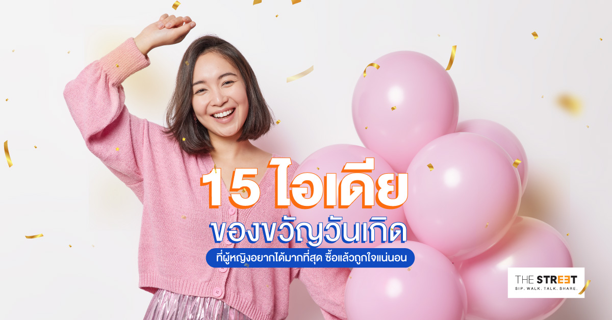 15-ไอเดียของขวัญวันเกิดที่ผู้หญิงอยากได้ที่สุด-ซื้อให้แล้วถูกใจแน่นอน