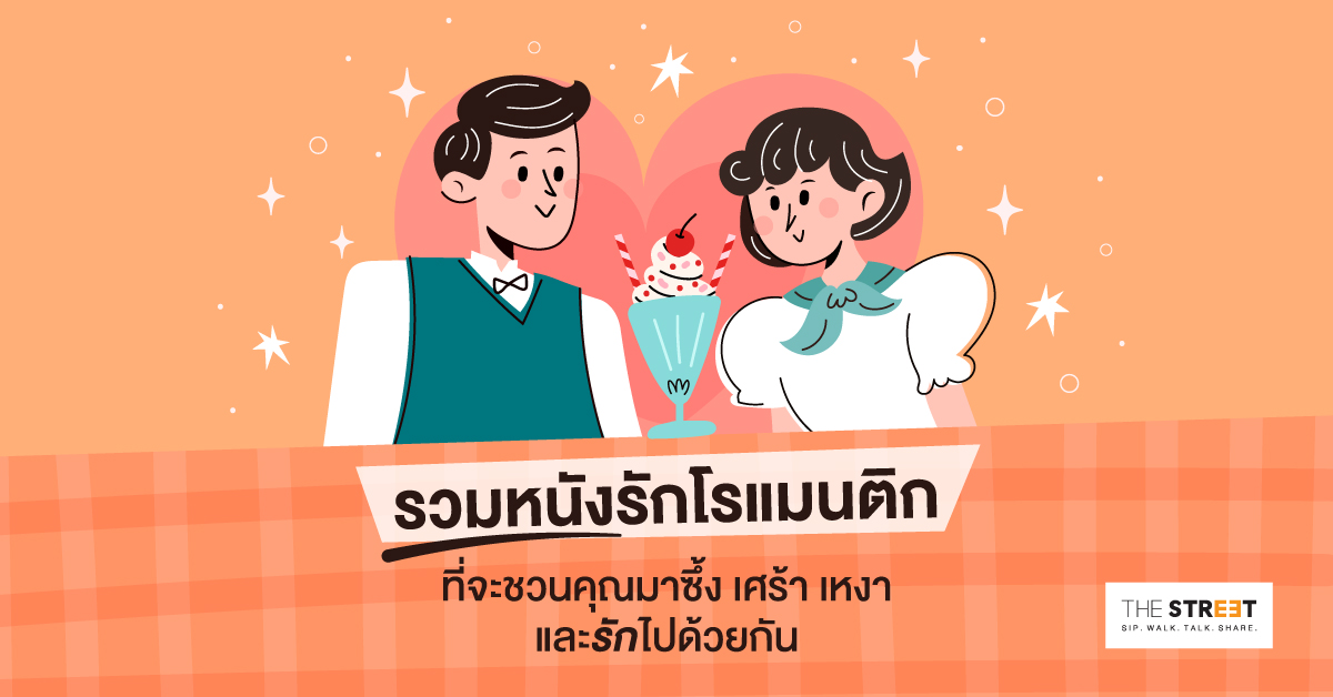 รวมหนังรักโรแมนติก-ที่จะชวนคุณมาซึ้ง-เศร้า-เหงา-และรักไปด้วยกัน-