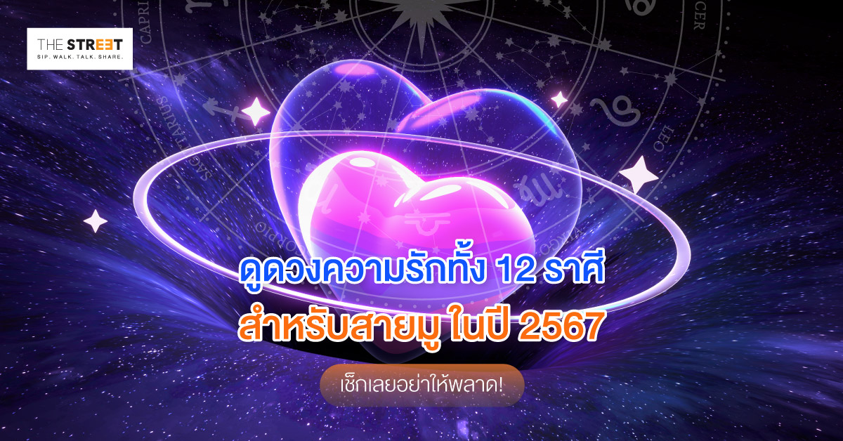 ดูดวงความรักทั้ง-12-ราศี-สำหรับสายมู-ในปี-2567-เช็กเลยอย่าให้พลาด