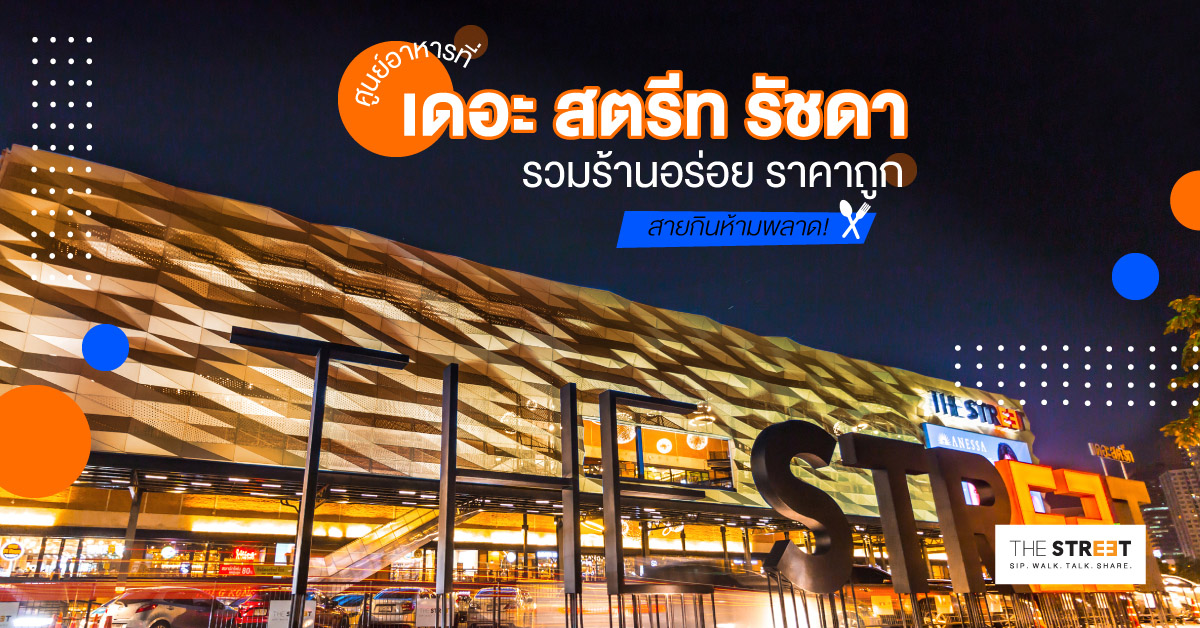 ศูนย์อาหารที่เดอะ-สตรีท-รัชดา-รวมร้านอร่อย-ราคาถูก-สายกินห้ามพลาด