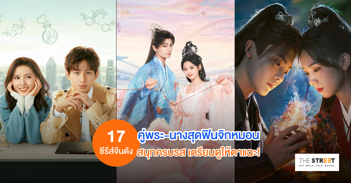 ซีรีส์จีนน่าดู-17-เรื่อง-แนะนำแนวย้อนยุค-โรแมนติก-กำลังภายใน