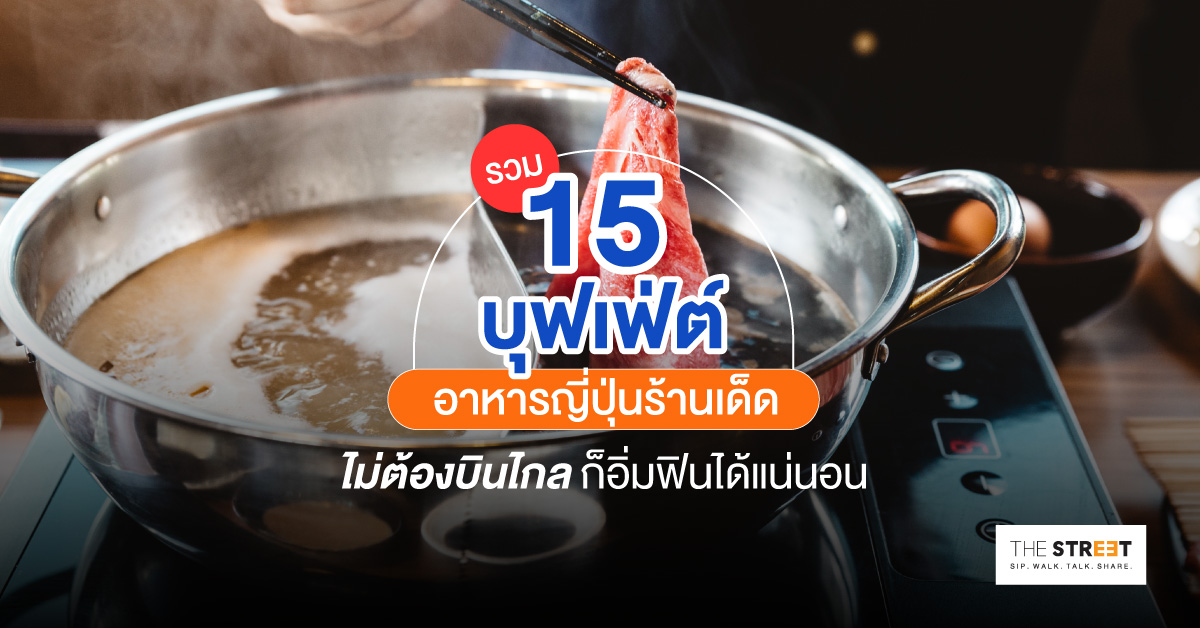รวม-15-บุตเฟ่ต์อาหารญี่ปุ่นร้านเด็ด-ไม่ต้องบินไกลถึงต่างแดน-ก็อิ่มฟินได้-