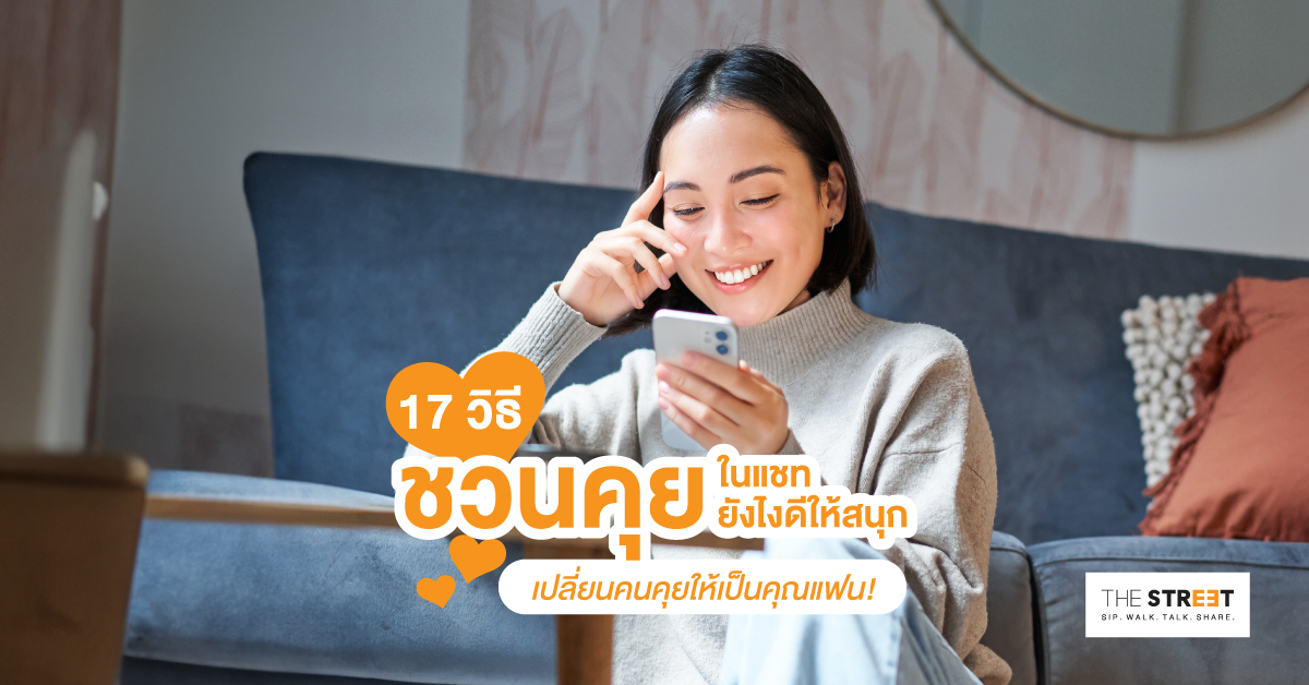 ชวนคุยยังไงดี-ไอเดียชวนคุยแชทให้ไม่น่าเบื่อ-พร้อมตัวอย่าง