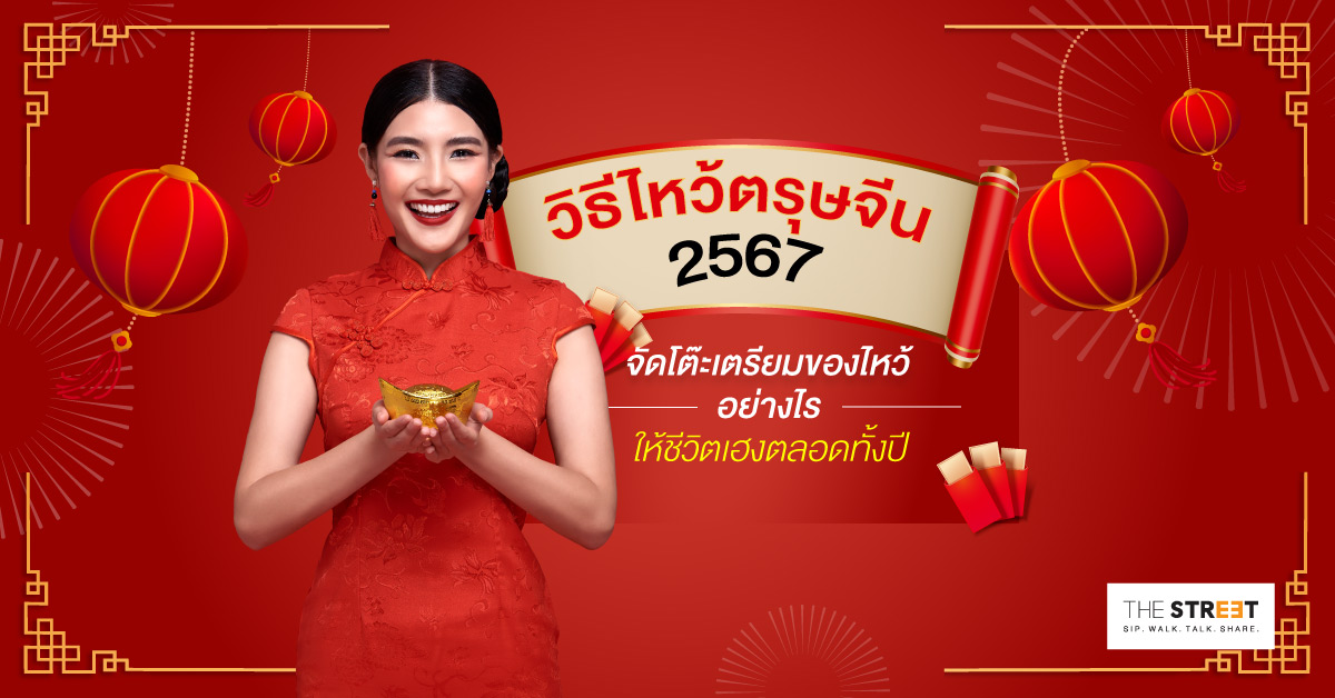 วิธีไหว้ตรุษจีน-2567-จัดโต๊ะเตรียมของไหว้อย่างไร-ให้ชีวิตเฮงตลอดทั้งปี-