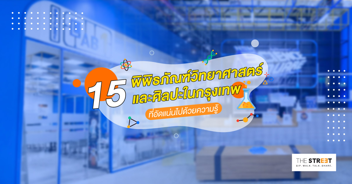 15-พิพิธภัณฑ์วิทยาศาสตร์-และศิลปะในกรุงเทพ-ที่อัดแน่นไปด้วยความรู้