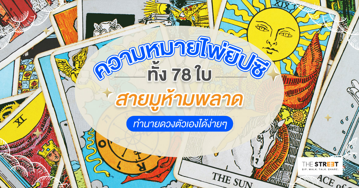ความหมายไพ่ทาโร่-78-ใบ-และวิธีอ่านไพ่ยิปซีสำหรับมือใหม่