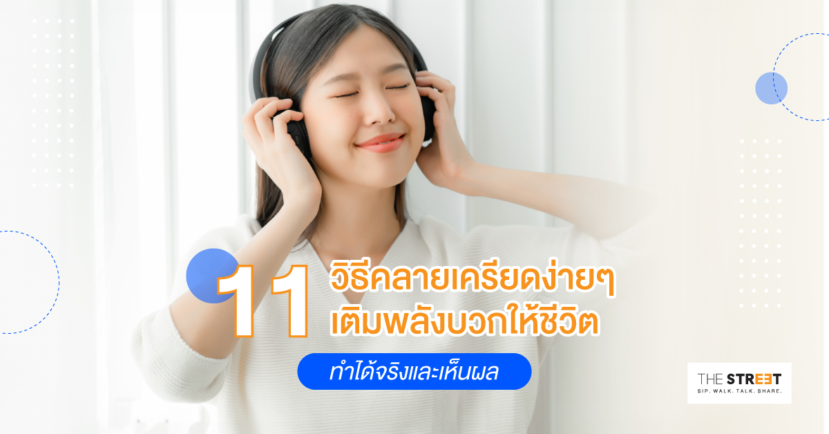 วิธีคลายเครียดง่ายๆ-เติมพลังบวกให้ชีวิต-ทำได้จริงและเห็นผล-