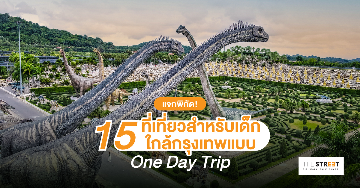 แจกพิกัด-15-ที่เที่ยวสำหรับเด็กใกล้กรุงเทพแบบ-one-day-trip-