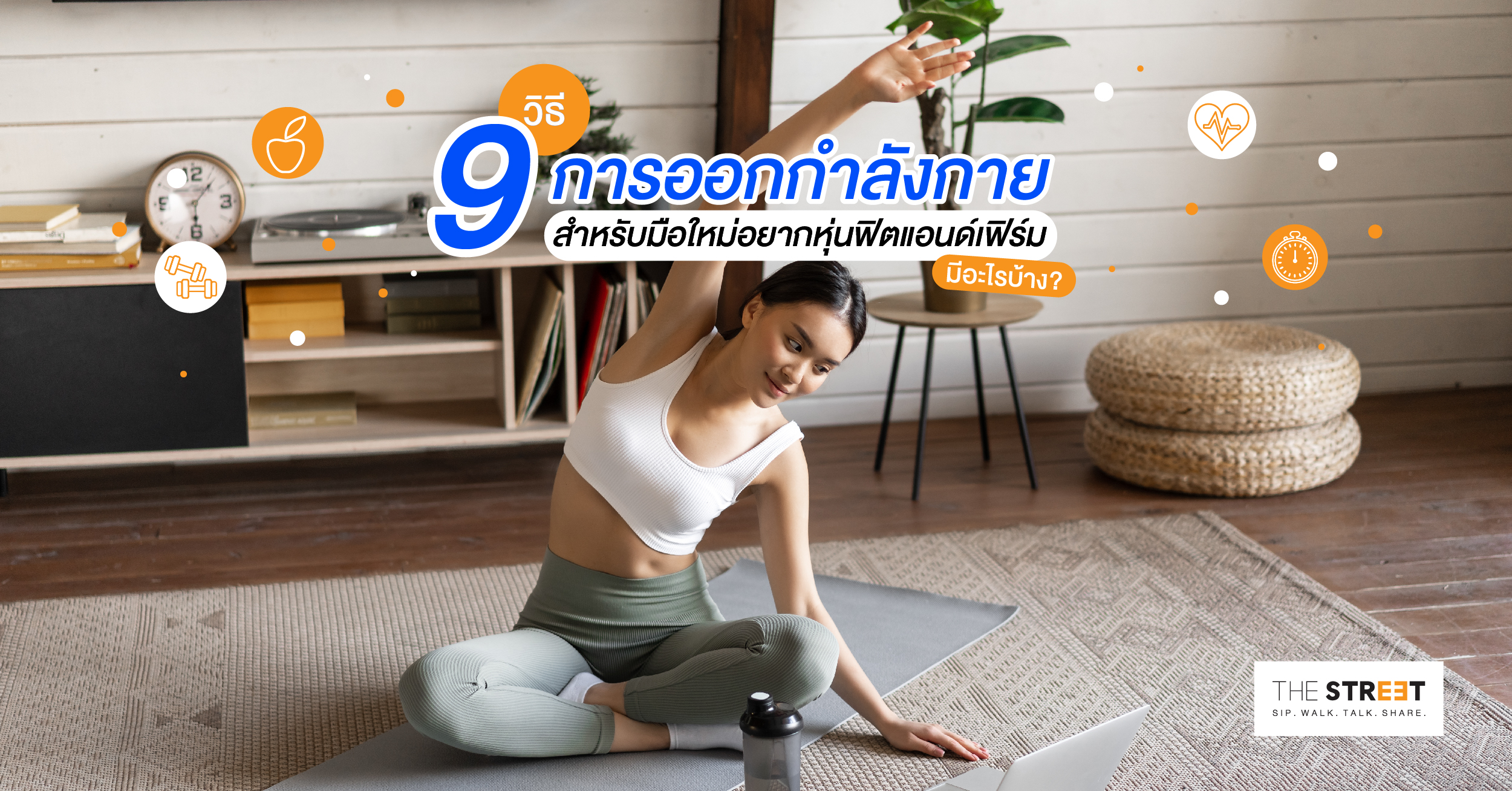 9-วิธีการออกกำลังกาย-สำหรับมือใหม่อยากหุ่นฟิตแอนด์เฟิร์มมีอะไรบ้าง-