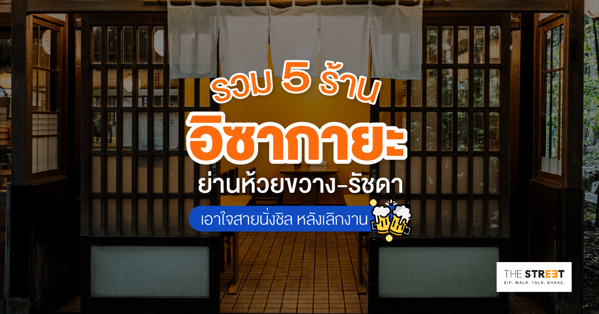 รวม-5-ร้านอิซากายะ-ย่านรัชดา-ห้วยขวาง-เอาใจสายนั่งชิล-หลังเลิกงาน