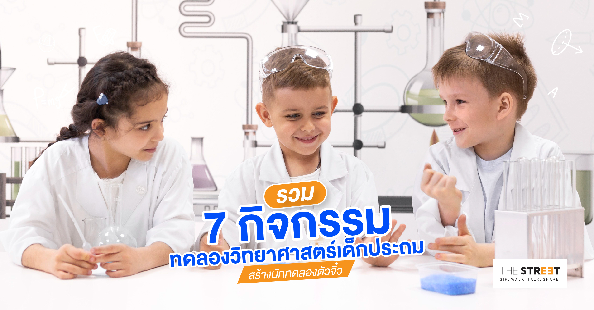 รวม-7-กิจกรรมทดลองวิทยาศาสตร์เด็กประถม-สร้างนักทดลองตัวจิ๋ว