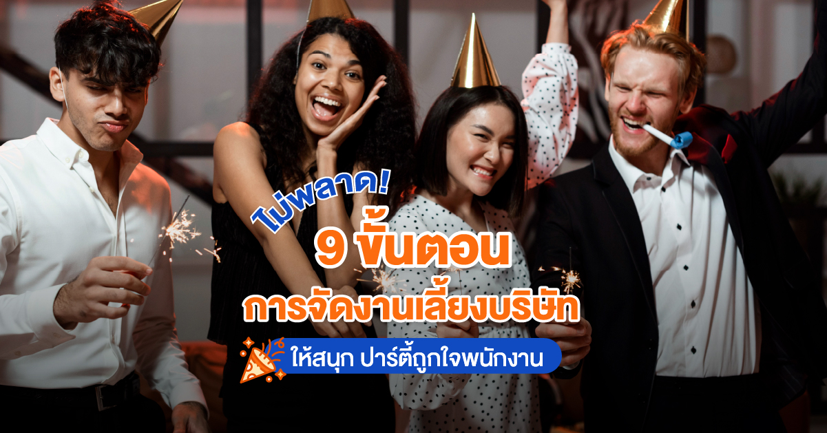 ไม่พลาด-9-ขั้นตอนการจัดงานเลี้ยงบริษัทให้สนุก-ปาร์ตี้ถูกใจพนักงาน