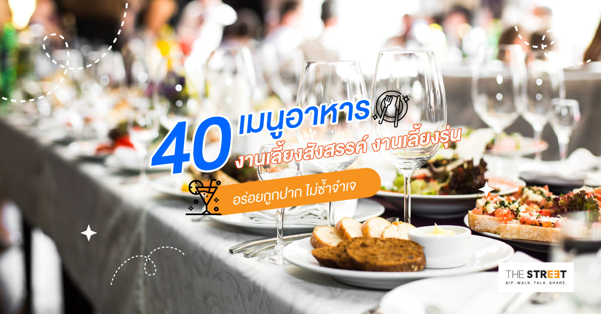 40-เมนูอาหารงานเลี้ยงสังสรรค์-งานเลี้ยงรุ่น-อร่อยถูกปาก-ไม่ซ้ำจำเจ