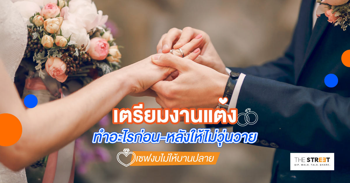 เตรียมงานแต่งทำอะไรก่อน-หลังให้ไม่วุ่นวาย-เซฟงบไม่ให้บานปลาย