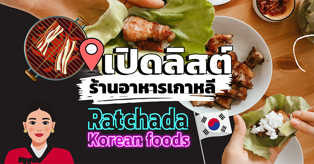 เปิดลิสต์-ร้านอาหารเกาหลีรัชดา-กินแล้วเหมือนเดทกับโอปป้าที่กรุงโซล