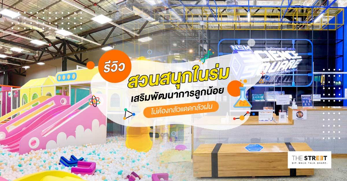 รีวิวสวนสนุกในร่ม-เสริมพัฒนาการลูกน้อย-ไม่ต้องกลัวแดดกลัวฝน