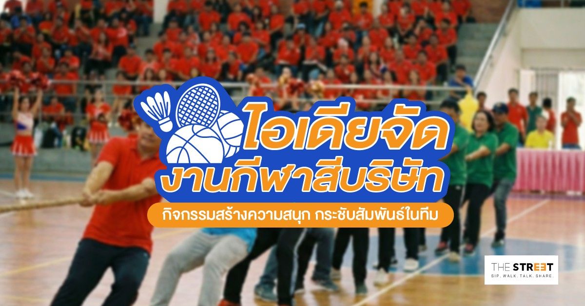 ไอเดียจัดงานกีฬาสีบริษัท-กิจกรรมสร้างความสนุก-กระชับสัมพันธ์ในทีม