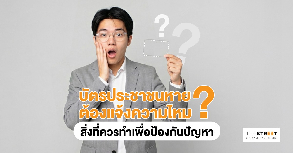 บัตรประชาชนหาย-ต้องแจ้งความไหม-สิ่งที่ควรทำเพื่อป้องกันปัญหา