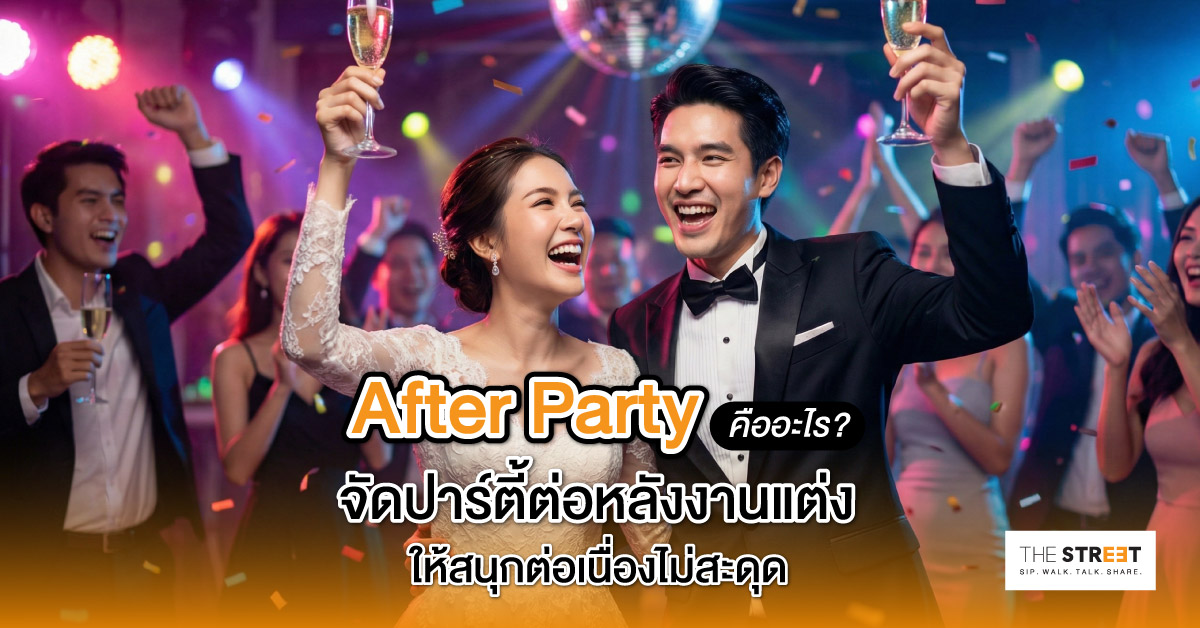 after-party-คืออะไร-จัดปาร์ตี้ต่อหลังงานแต่งให้สนุกต่อเนื่องไม่สะดุด
