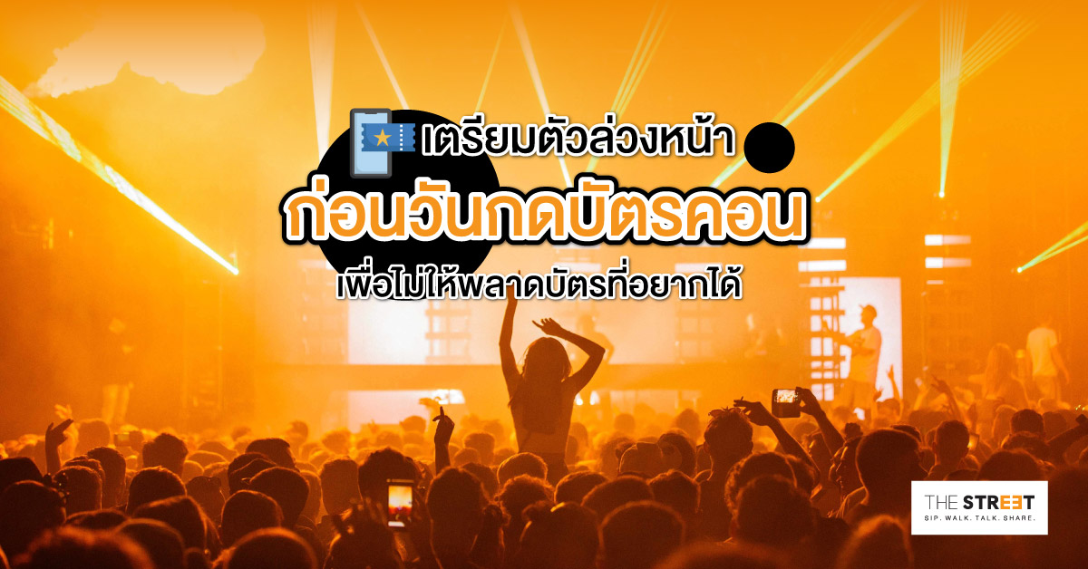เตรียมตัวล่วงหน้าก่อนวันกดบัตรคอน-เพื่อไม่ให้พลาดบัตรที่อยากได้