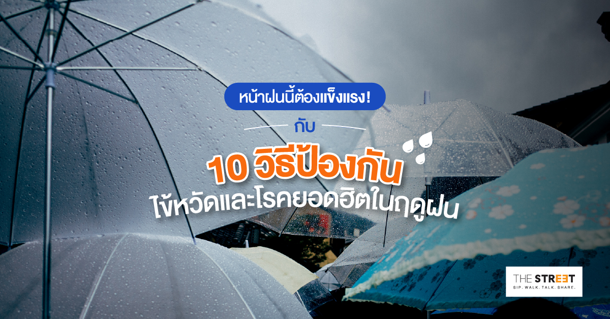 หน้าฝนนี้ต้องแข็งแรง-กับ-10-วิธีป้องกันไข้หวัดและโรคยอดฮิตในฤดูฝน