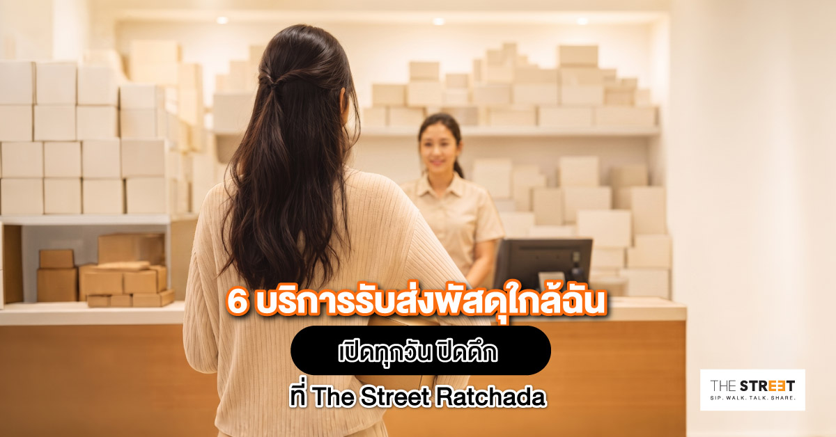 6-บริการรับส่งพัสดุใกล้ฉัน-เปิดทุกวัน-ปิดดึกที่-the-street-ratchada