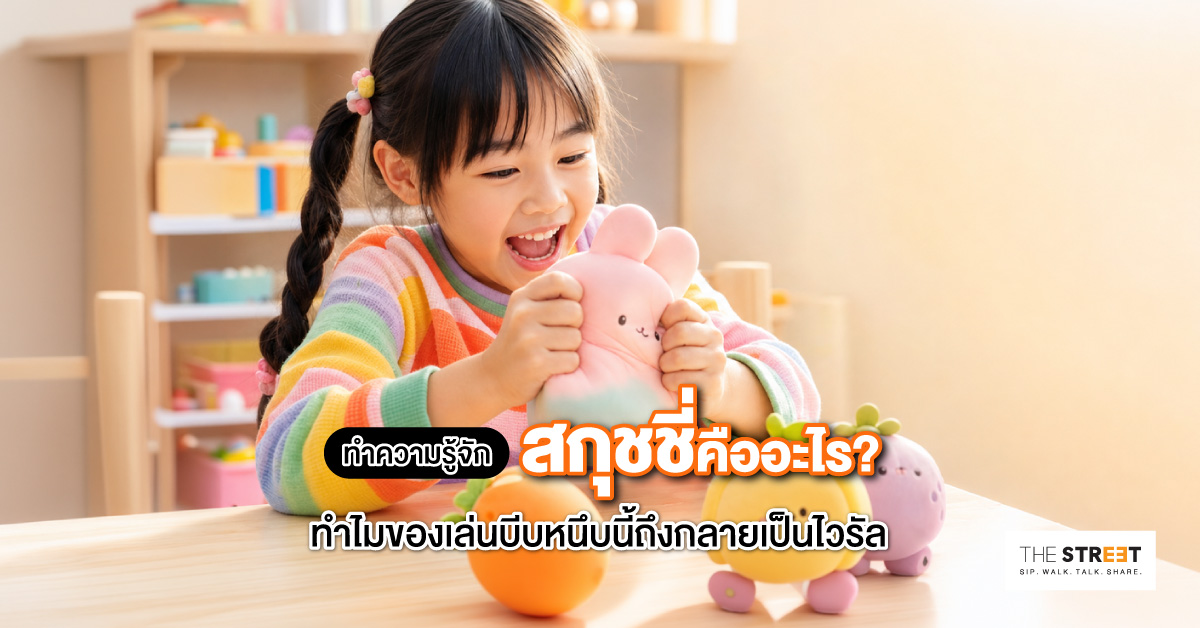 ทำความรู้จักสกุชชี่คืออะไร-ทำไมของเล่นบีบหนึบนี้ถึงกลายเป็นไวรัล