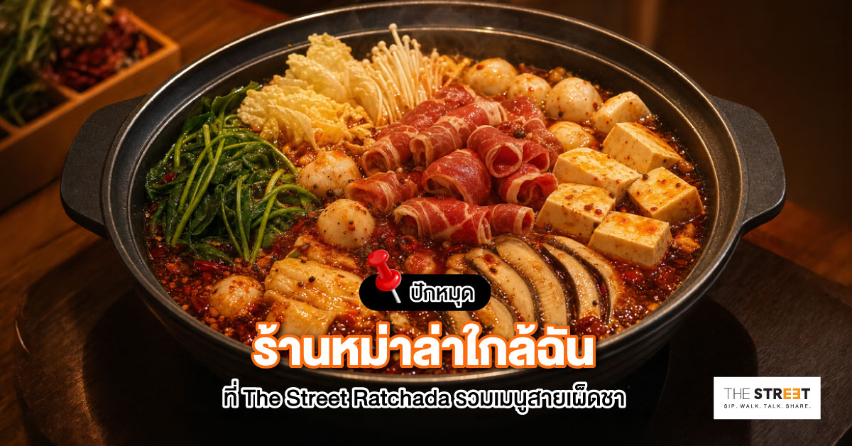 ปักหมุดร้านหม่าล่าใกล้ฉัน-ที่-the-street-ratchada-รวมเมนูสายเผ็ดชา