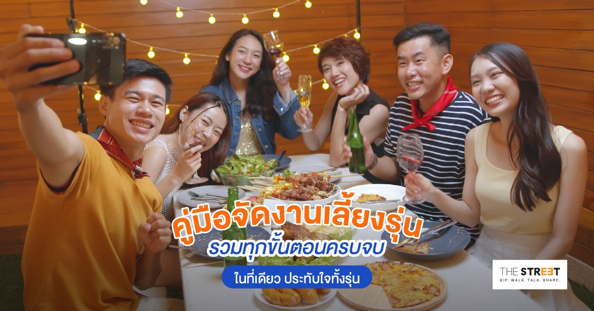 คู่มือจัดงานเลี้ยงรุ่น-รวมทุกขั้นตอนครบจบในที่เดียว-ประทับใจทั้งรุ่น