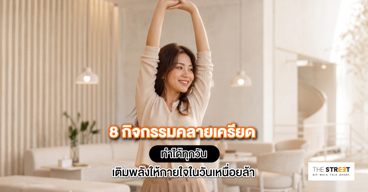 8-กิจกรรมคลายเครียด-ทำได้ทุกวัน-เติมพลังให้กายใจในวันเหนื่อยล้า