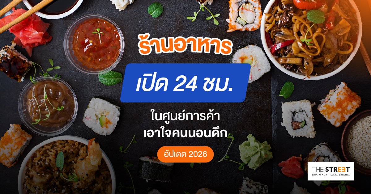 ร้านอาหารเปิด-24-ชม.-ในศูนย์การค้า-เอาใจคนนอนดึก-อัปเดต-2026