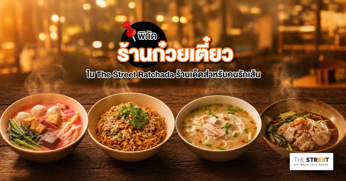 พิกัดร้านก๋วยเตี๋ยวใน-the-street-ratchada-ร้านเด็ดสำหรับคนรักเส้น