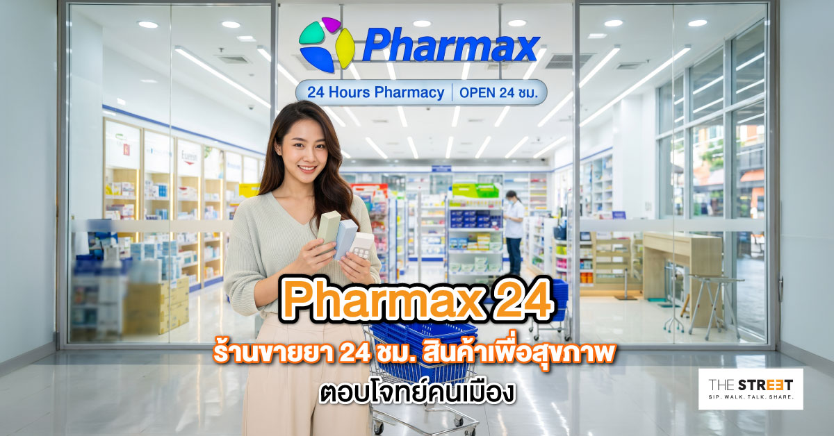 pharmax-24-ร้านขายยา-24-ชม.-สินค้าเพื่อสุขภาพตอบโจทย์คนเมือง